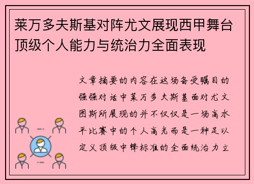 莱万多夫斯基对阵尤文展现西甲舞台顶级个人能力与统治力全面表现 莱万多夫斯基对阵尤文展现西甲舞台顶级个人能力与统治力全面表现