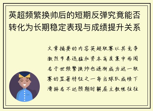 英超频繁换帅后的短期反弹究竟能否转化为长期稳定表现与成绩提升关系 英超频繁换帅后的短期反弹究竟能否转化为长期稳定表现与成绩提升关系