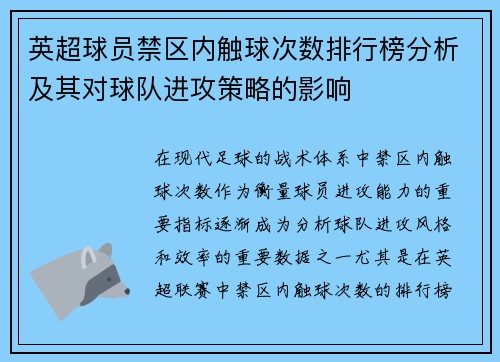 英超球员禁区内触球次数排行榜分析及其对球队进攻策略的影响
