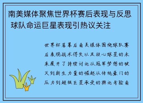 南美媒体聚焦世界杯赛后表现与反思 球队命运巨星表现引热议关注