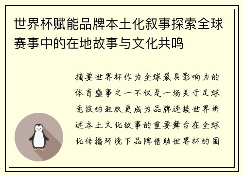 世界杯赋能品牌本土化叙事探索全球赛事中的在地故事与文化共鸣 世界杯赋能品牌本土化叙事探索全球赛事中的在地故事与文化共鸣